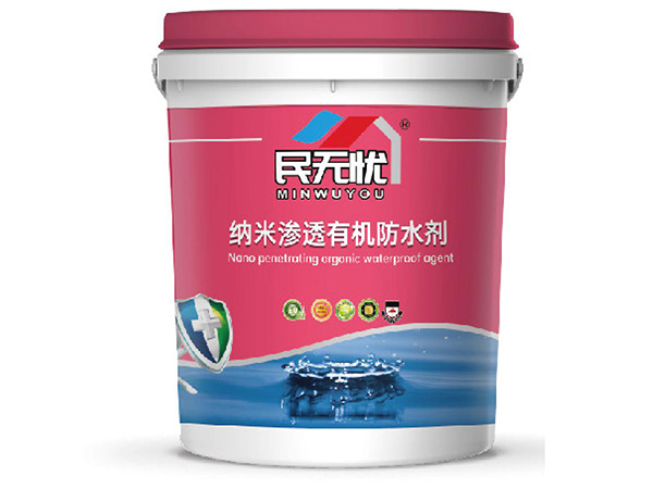 納米滲透有機防水劑