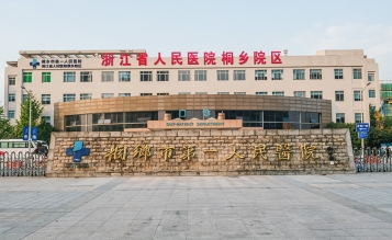 桐鄉(xiāng)市第一人民醫(yī)院急診大樓擴建工程搶救室、EICU裝修工程