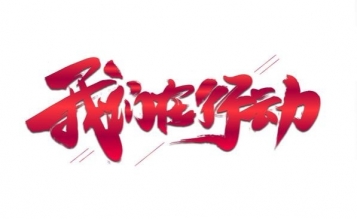 愛心捐贈抗疫物資，傳遞抗“疫”正能量