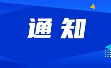 關(guān)于開(kāi)展2023年一級(jí)造價(jià)工程師職業(yè)資格考試 線上考前培訓(xùn)的通知