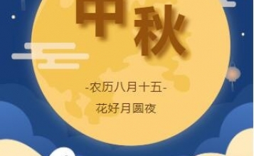濃情中秋，心系員工