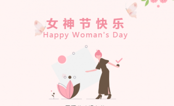 春光暖暖花芬芳，三八婦女節(jié)快樂！