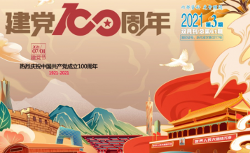 轉發(fā)浙江省招標投標協(xié)會_協(xié)會內資 總第61期_2021年第3期《浙江招標投標》